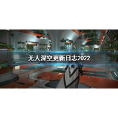 《无人深空》更新日志2022 2022更新内容介绍