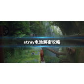 《迷失》stray电池怎么拿？电池解密攻略
