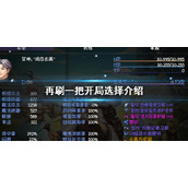 《再刷一把》开局选择什么？开局选择介绍