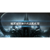 《暗黑破坏神不朽》适配机型有哪些 适配机型攻略