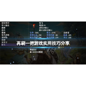 《再刷一把》有什么技巧？游戏实用技巧分享