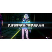 《灵魂骇客2》商店在哪里有？商店作用及店员介绍