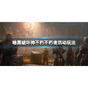《暗黑破坏神不朽》不朽者阵营有哪些活动？不朽者活动玩法