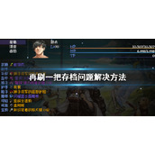 《再刷一把》存档没了怎么办？存档没了问题解决方法