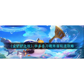 《金铲铲之战》拼多多刀霞阵容玩法攻略