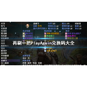 《再刷一把》兑换码汇总 PlayAgain兑换码大全