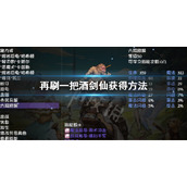 《再刷一把》酒剑仙怎么获得？PlayAgain酒剑仙获得方法