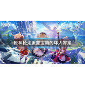 《原神》抢走派蒙宝箱的坏人是谁？抢走派蒙宝箱的坏人答案