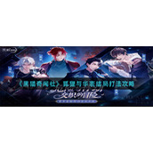《黑猫奇闻社》狐狸与华表结局打法攻略
