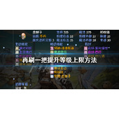 《再刷一把》怎么提升等级上限？PlayAgain提升等级上限方法