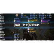 《再刷一把》怎么抽角色？PlayAgain角色重复解决方法