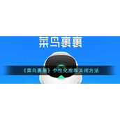 《菜鸟裹裹》个性化推荐关闭方法