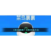 《菜鸟裹裹》头像更换方法