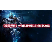 《魔兽世界》wlk风暴愤怒法杖任务攻略