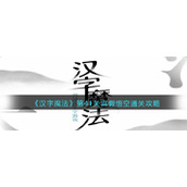 《汉字魔法》第41关真假悟空通关攻略
