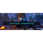 《冰原守卫者》青铜板制作方法