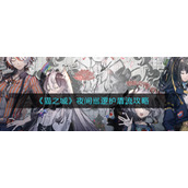 《猫之城》夜间巡逻护盾流攻略