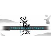 《汉字魔法》第35关振作士气通关攻略