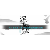 《汉字魔法》第38关变成金龙通关攻略