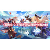 《原神》2.8夜鸦指认目标位置攻略
