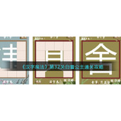 《汉字魔法》第32关白雪公主通关攻略