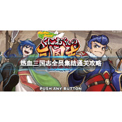 《热血三国志全员集合》通关攻略 支线任务+全技能收集图文攻略