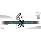 《汉字魔法》第40关破晓通关攻略