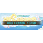 《原神》海上琦梦录第一天玩法攻略