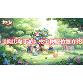 《奥比岛手游》挖宝树屋位置介绍