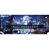 《猫之城》神秘商店购买推荐