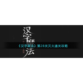 《汉字魔法》第28关灭火通关攻略