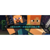 《我的世界》皮肤站换皮肤攻略