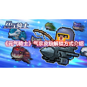 《元气骑士》气宗皮肤解锁方式介绍