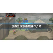 《热血三国志全员集合》怎么快速移动？基础操作介绍