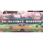 《热血三国志全员集合》第一章技能获取攻略 第一章技能有哪些？