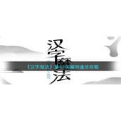 《汉字魔法》第43关窗帘通关攻略