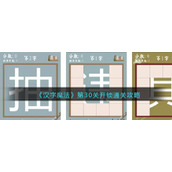 《汉字魔法》第30关开锁通关攻略