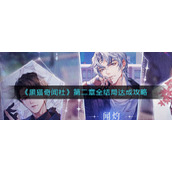 《黑猫奇闻社》第二章全结局达成攻略