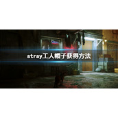 《迷失》stray工人帽子获得方法 工人安全帽在哪里？