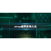 《迷失》stray磁带在哪里？磁带获得方法