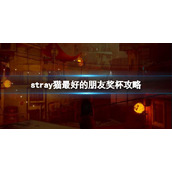 《迷失》stray猫最好的朋友奖杯攻略 猫最好的朋友怎么触发？