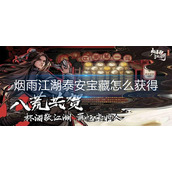 烟雨江湖泰安宝藏怎么获得