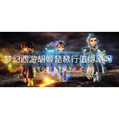 梦幻西游胡姬琵琶行值得刷吗