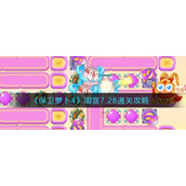 《保卫萝卜4》周赛7.28通关攻略