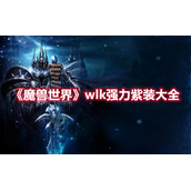 《魔兽世界》wlk强力紫装大全