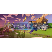 我的世界衣服怎么染色?