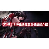 《DNF》110级诱魔者重做技能介绍