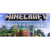 我的世界哪里钻石最多