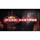 《炉石传说》女伯爵卡牌图鉴