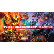 《炉石传说》酒馆战棋新英雄劫匪之王托瓦格尔介绍
